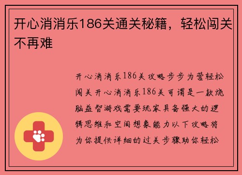 开心消消乐186关通关秘籍，轻松闯关不再难