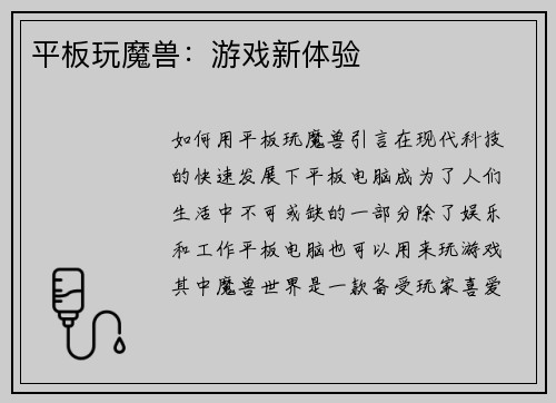 平板玩魔兽：游戏新体验