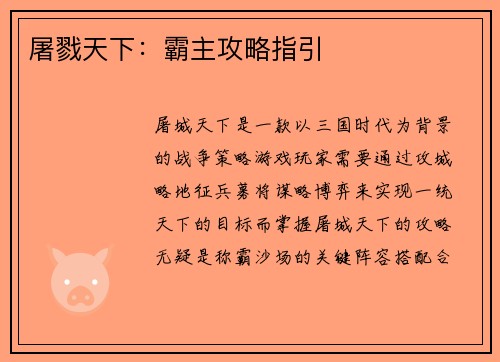 屠戮天下：霸主攻略指引