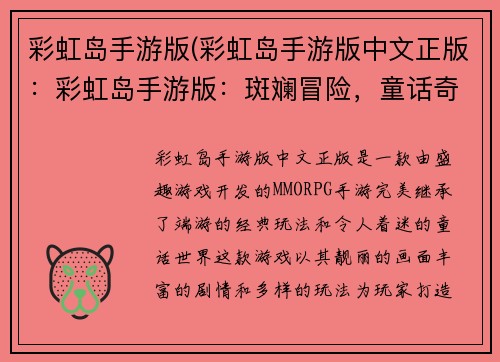 彩虹岛手游版(彩虹岛手游版中文正版：彩虹岛手游版：斑斓冒险，童话奇遇)