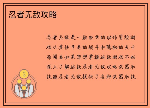 忍者无敌攻略