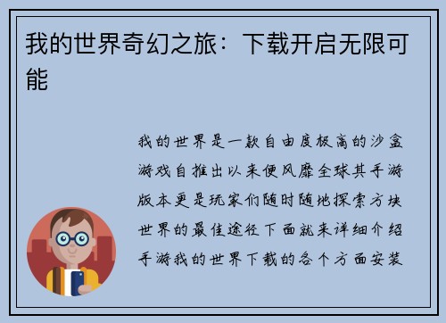 我的世界奇幻之旅：下载开启无限可能