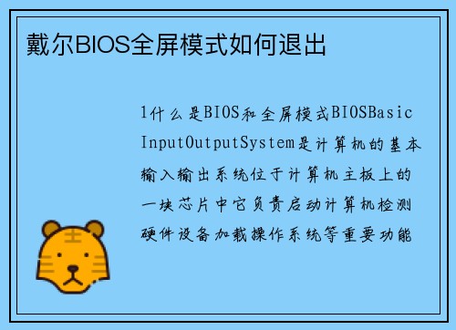 戴尔BIOS全屏模式如何退出
