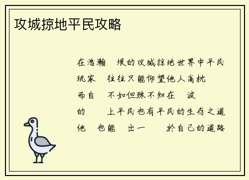 攻城掠地平民攻略